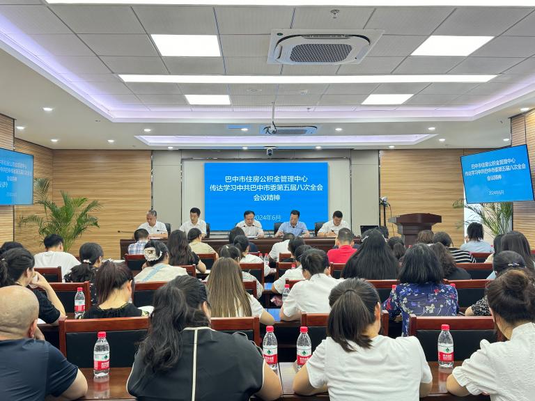 巴中市住房公積金管理中心召開
干部職工大會